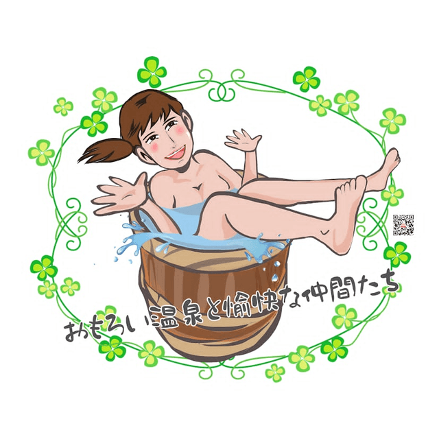 おもろい温泉と愉快な仲間たち